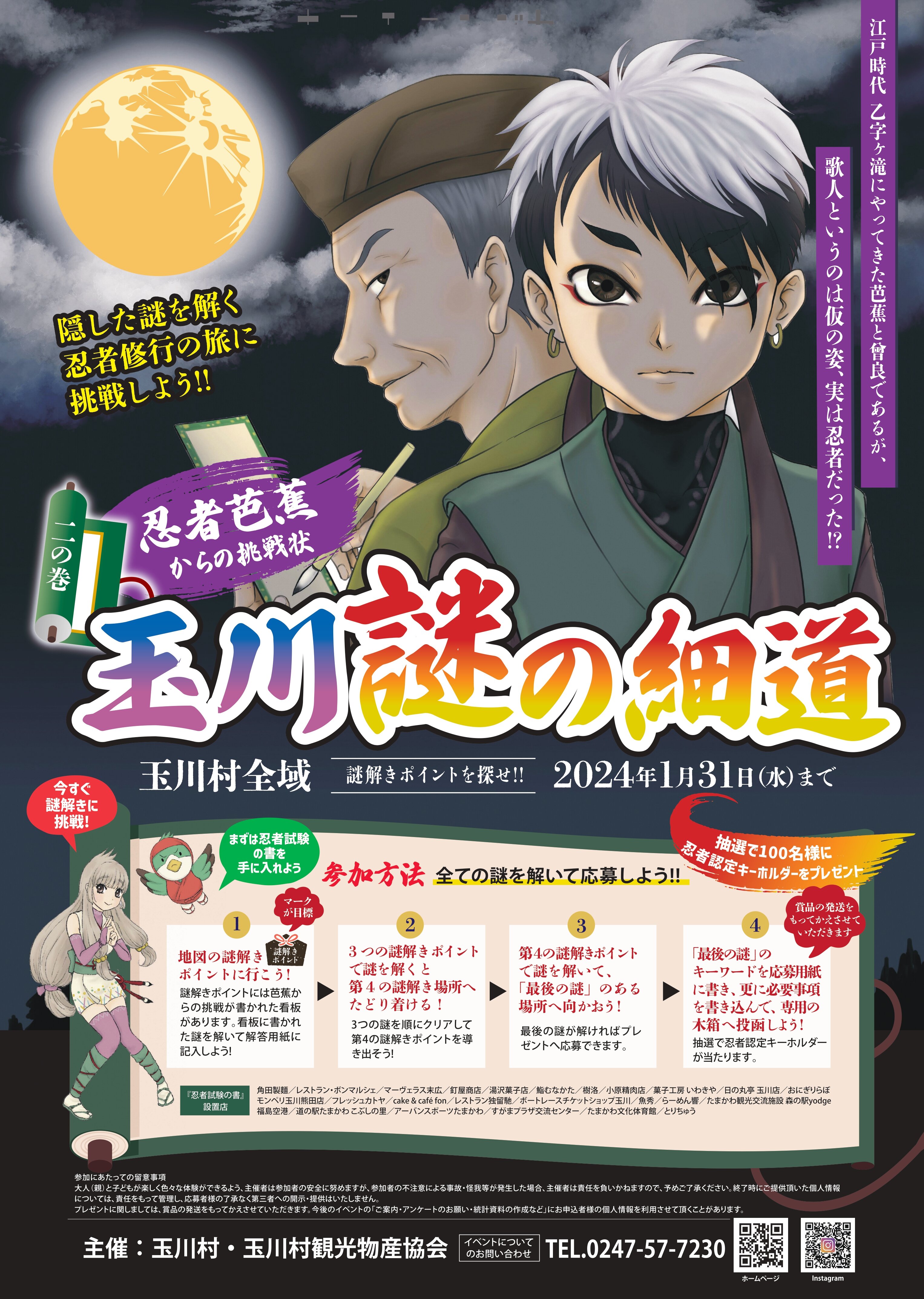 忍者芭蕉からの挑戦状 二の巻 玉川謎の細道