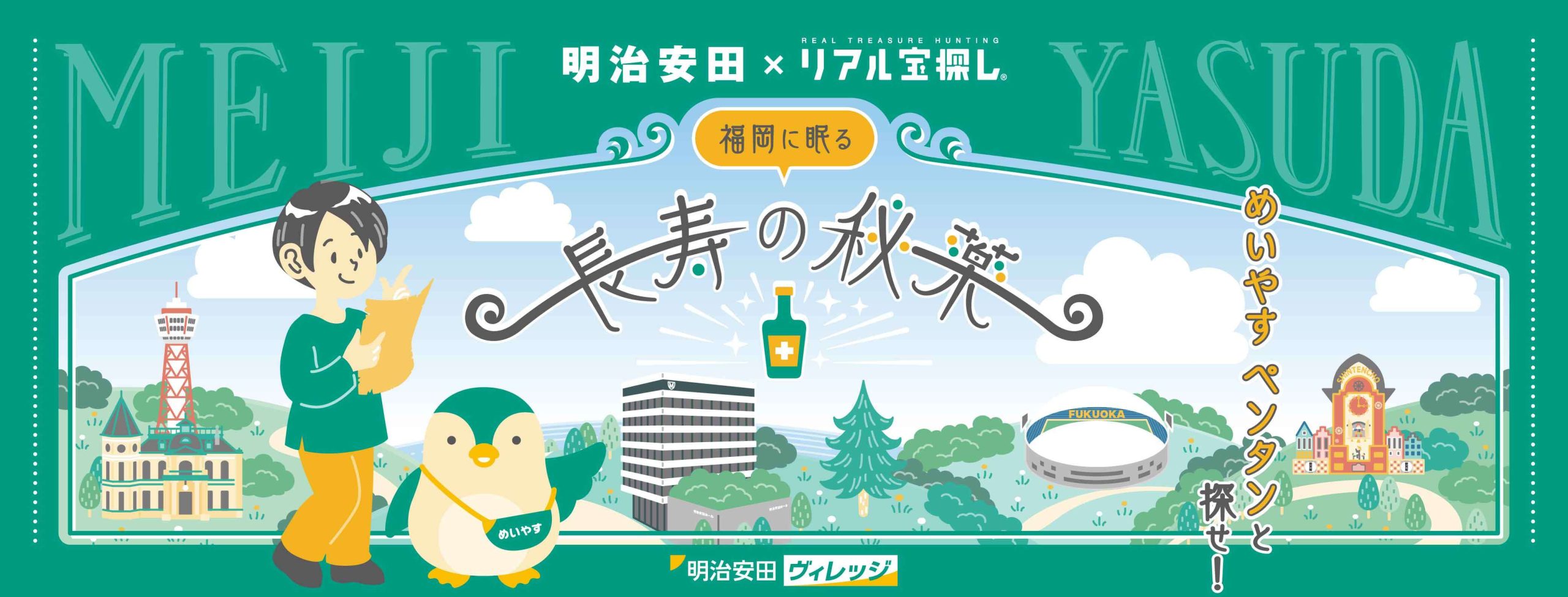 福岡に眠る長寿の秘薬~めいやす ペンタンと探せ!~