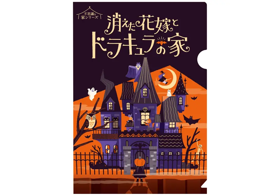消えた花嫁とドラキュラの家