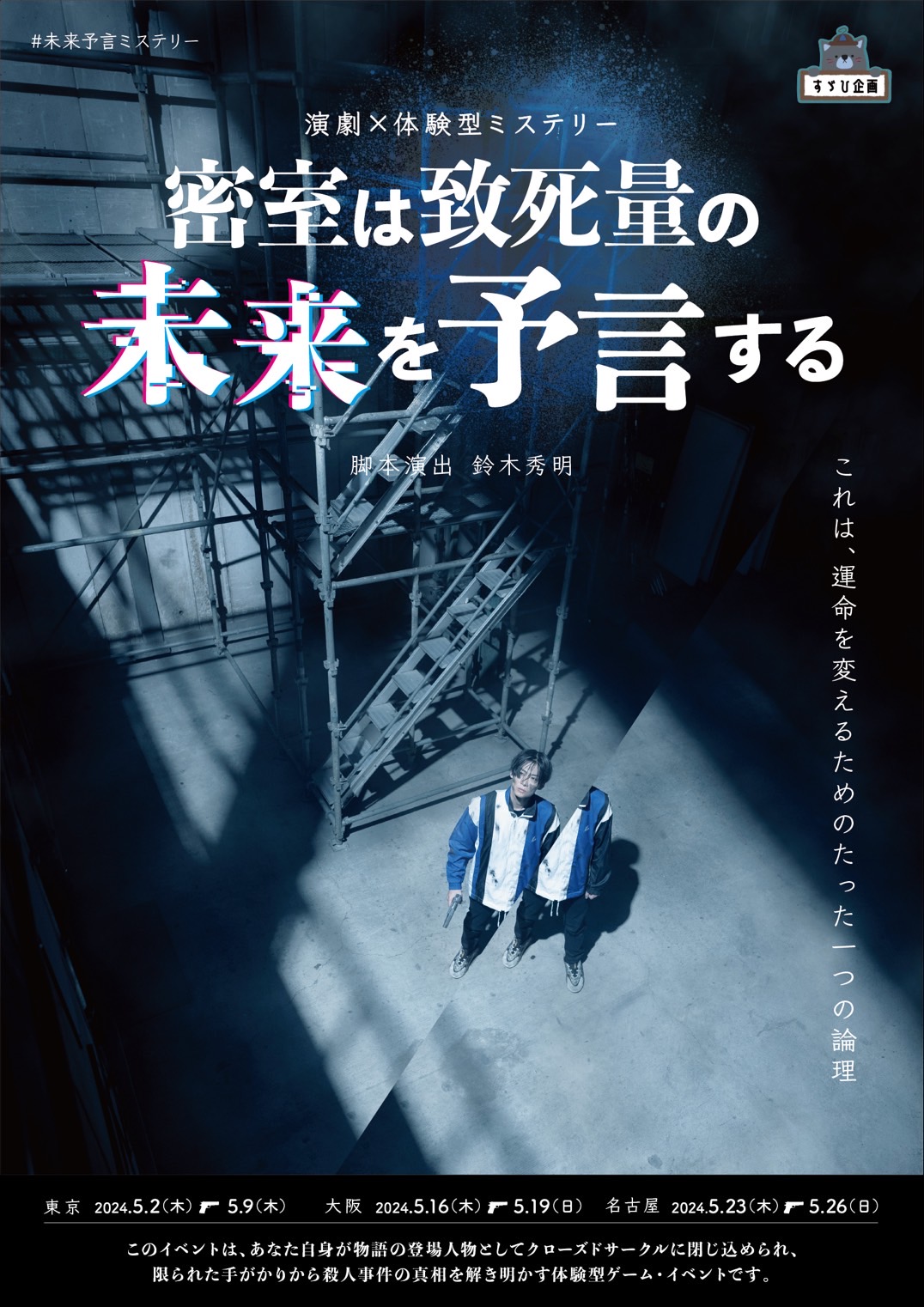 演劇×体験型ミステリー『密室は致死量の未来を予言する』