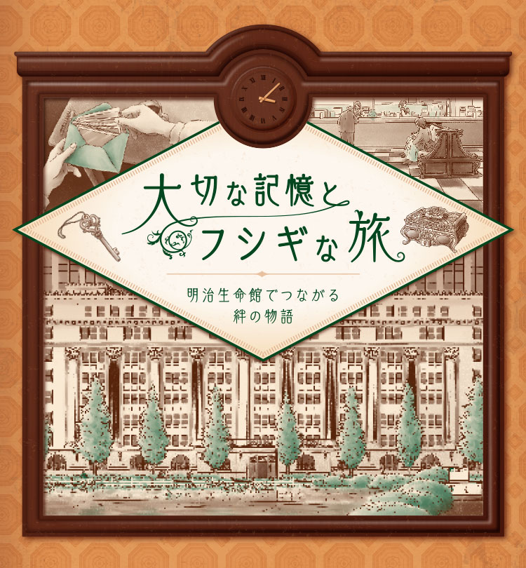 大切な記憶とフシギな旅 明治生命館でつながる絆の物語