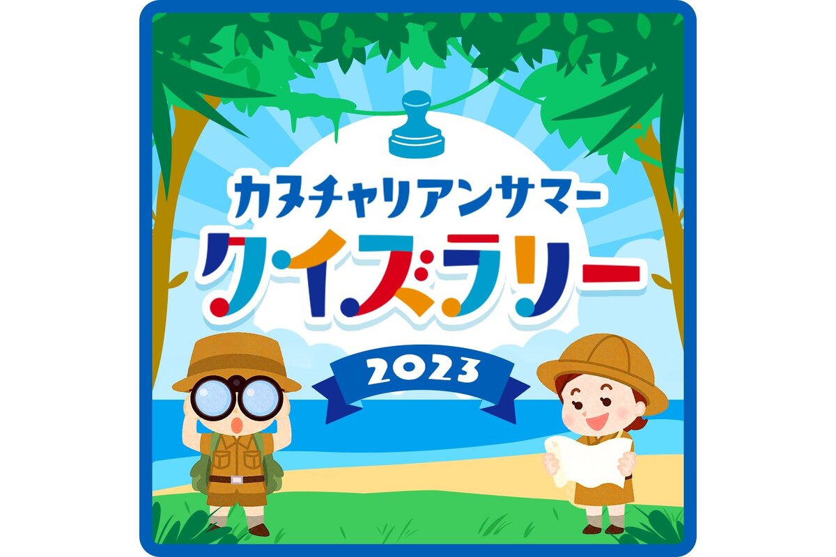 カヌチャリアンサマークイズラリー2023