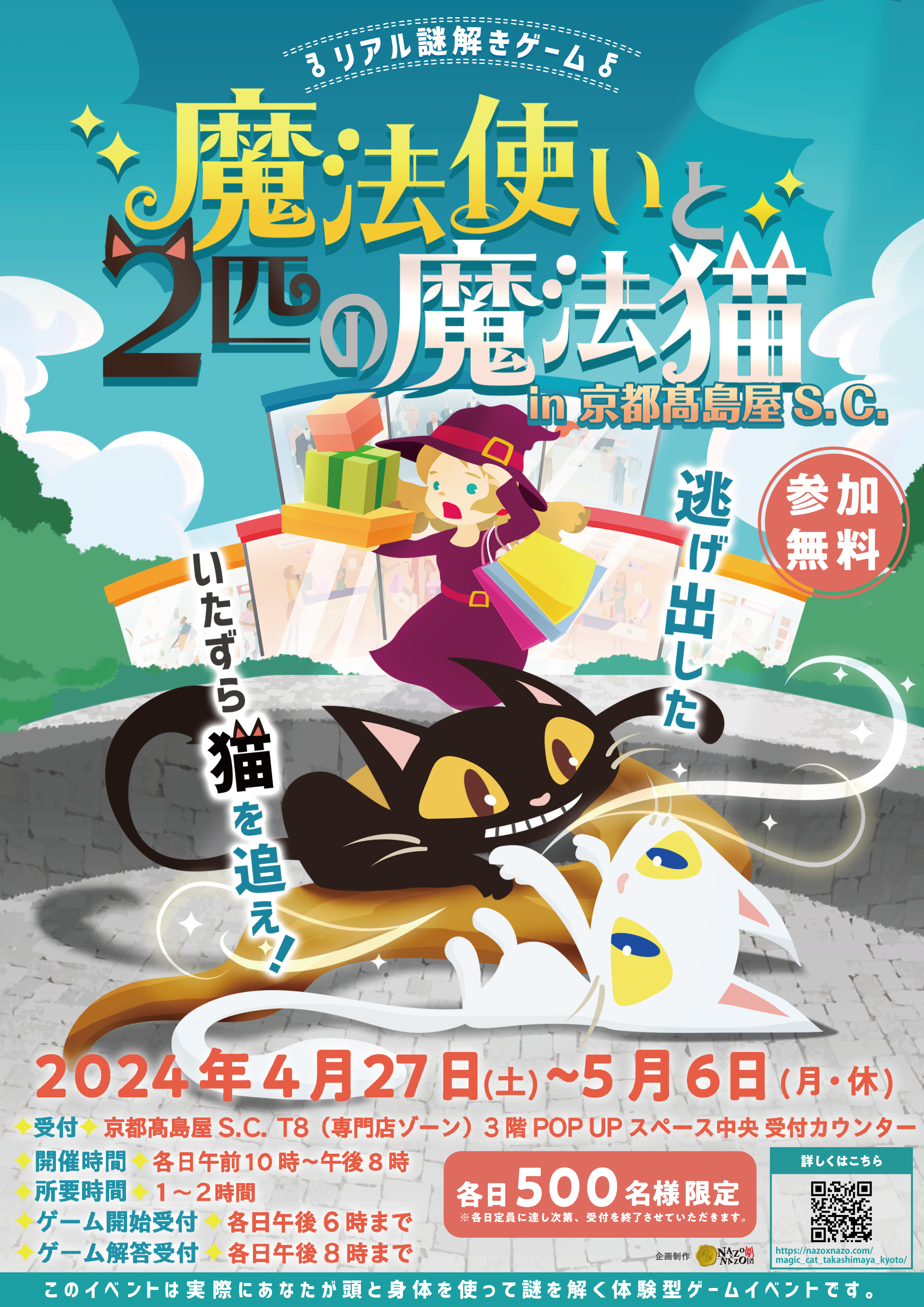 リアル謎解きゲーム「魔法使いと2匹の魔法猫」