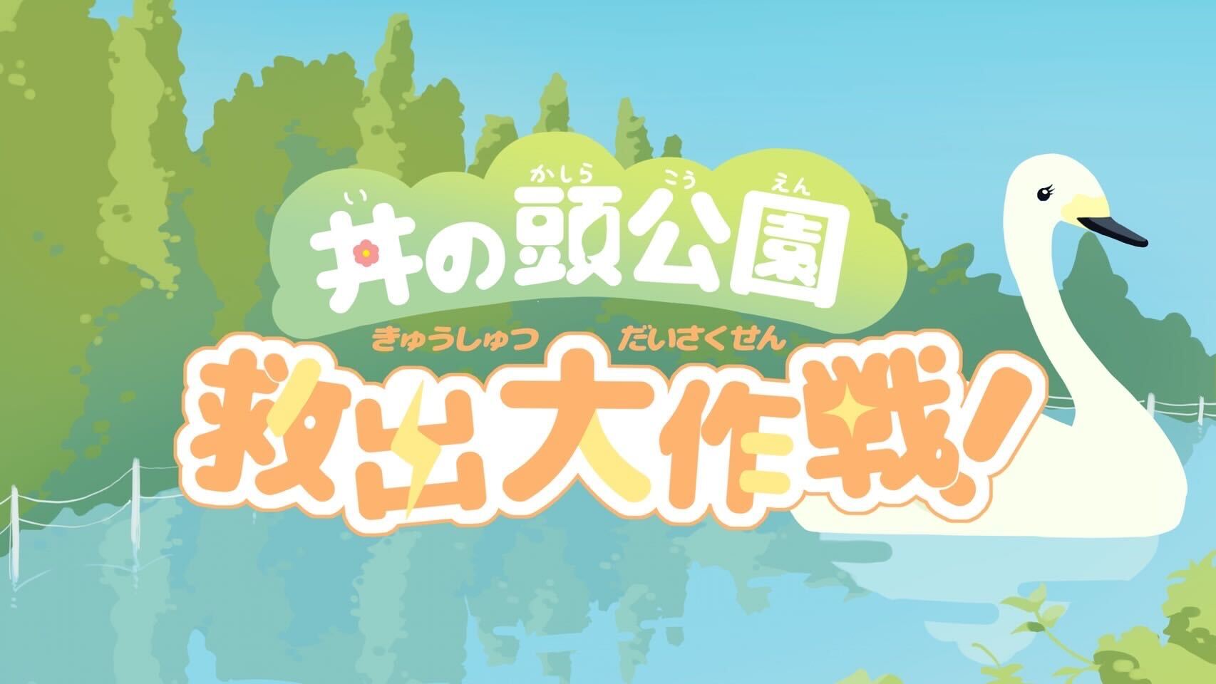 井の頭公園救出大作戦！