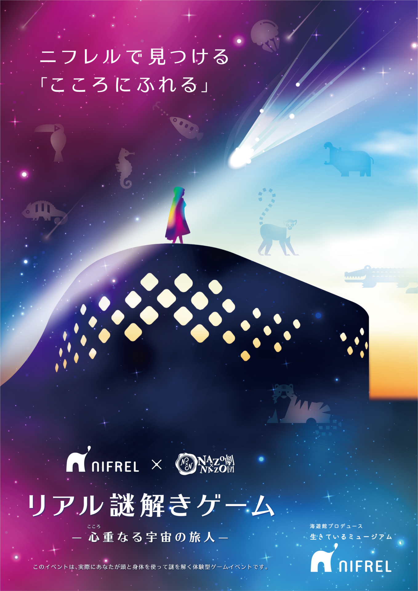 リアル謎解きゲーム「心重なる宇宙の旅人」