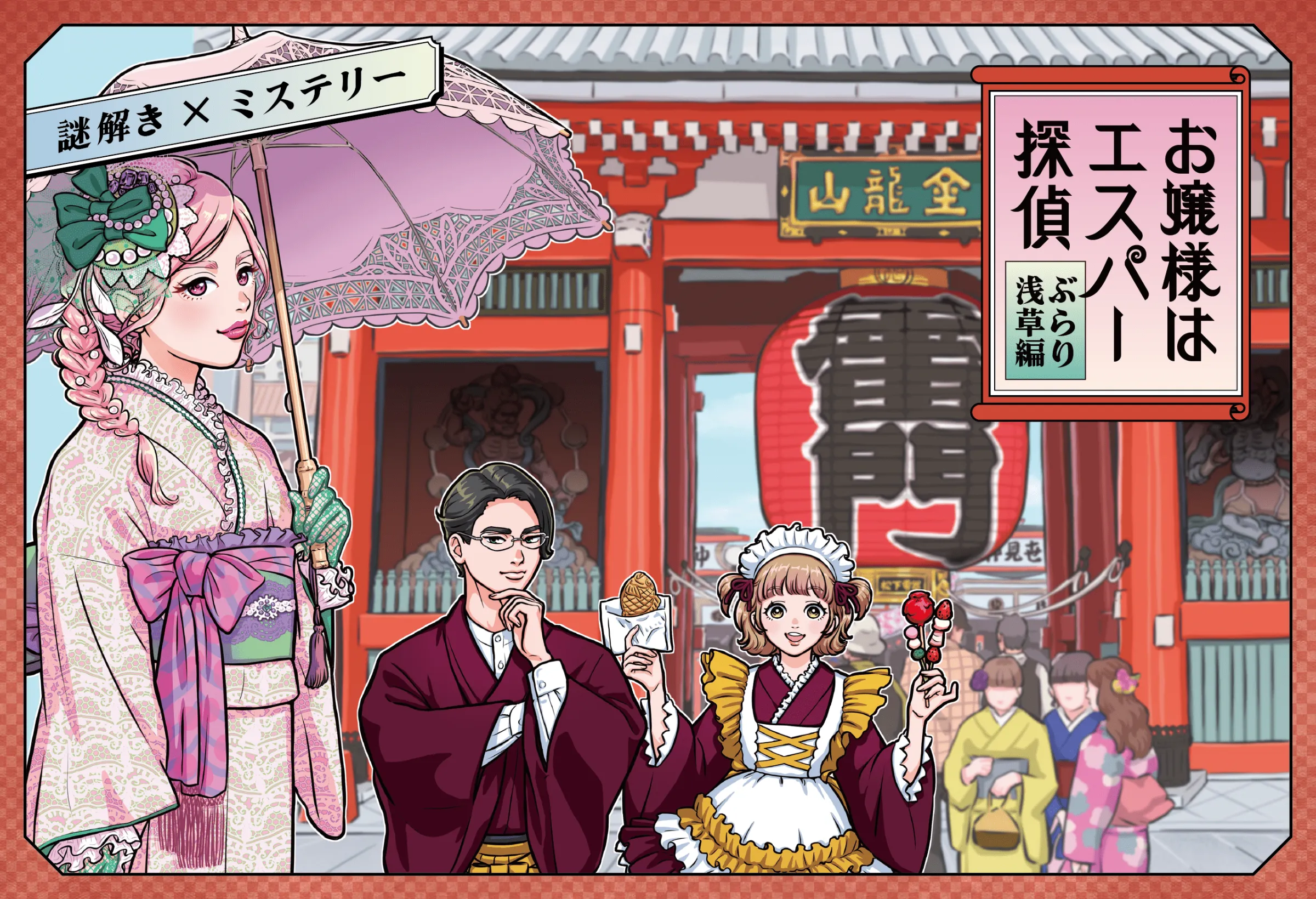 お嬢様はエスパー探偵ぶらり浅草編