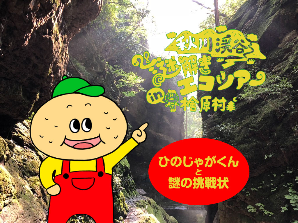 檜原村×謎解き×パワースポット！秋川渓谷謎解きエコツアー in 檜原村「ひのじゃがくんと謎の挑戦状」