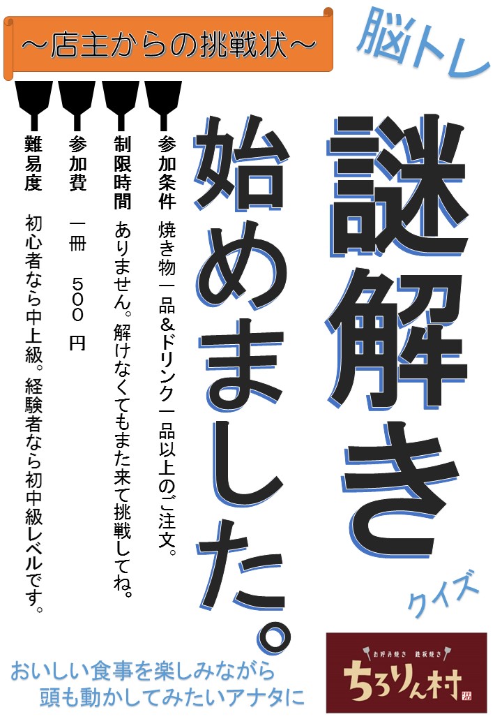 ちろりん村　～店主からの挑戦状～　2024