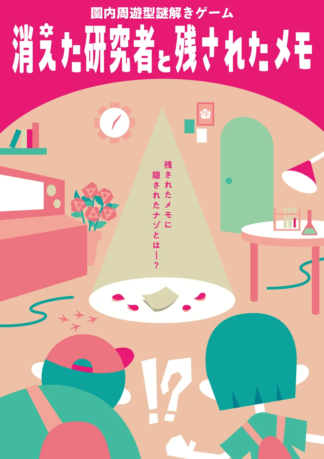 消えた研究者と残されたメモ