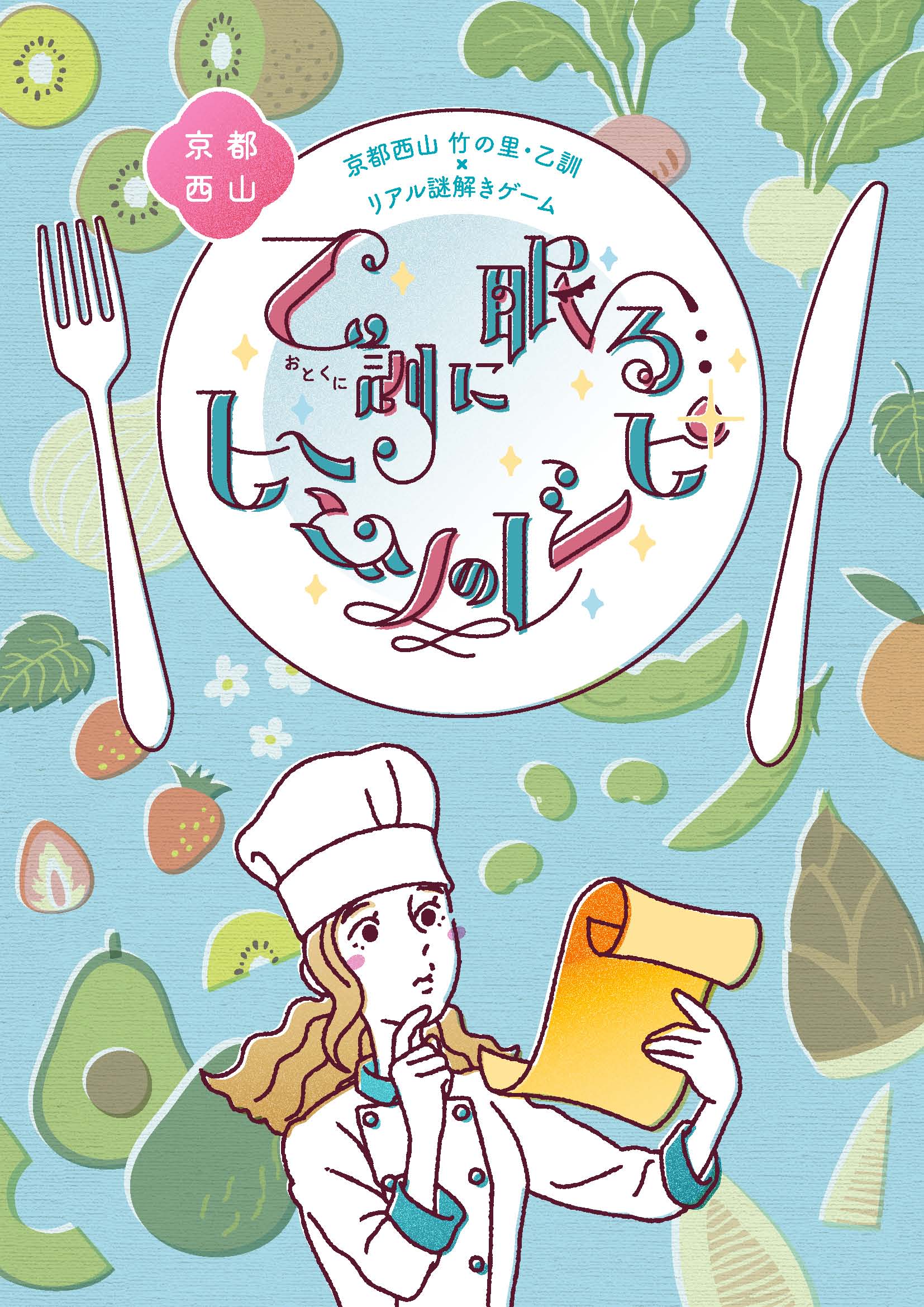 京都西山 乙訓に眠るヒミツのレシピ