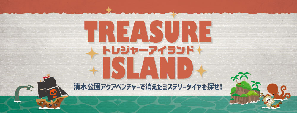 トレジャーアイランドー清水公園で消えたミステリーダイヤを探せ!ー