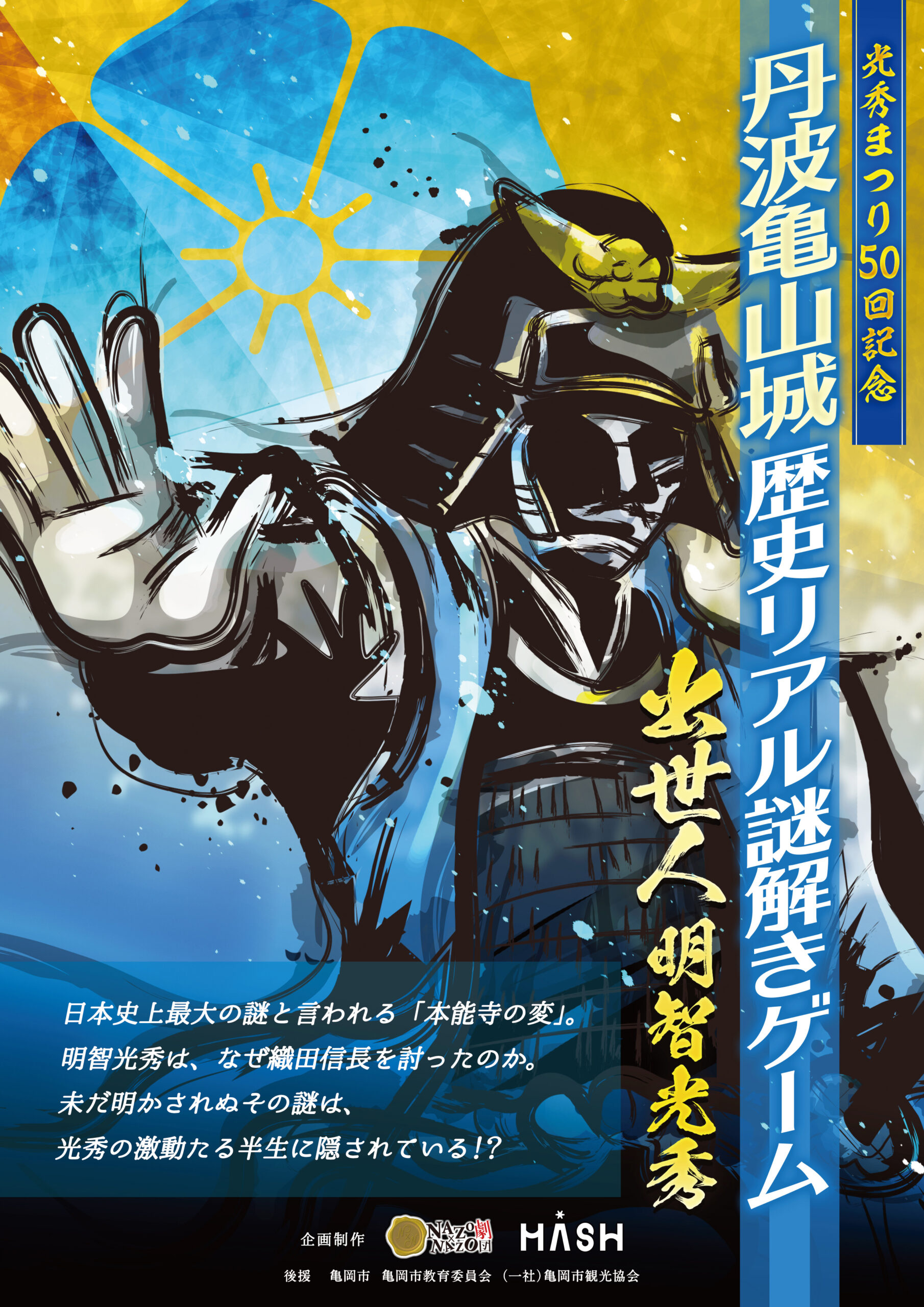 歴史リアル謎解きゲーム 謎の城in丹波亀山城 ~出世人 明智光秀~