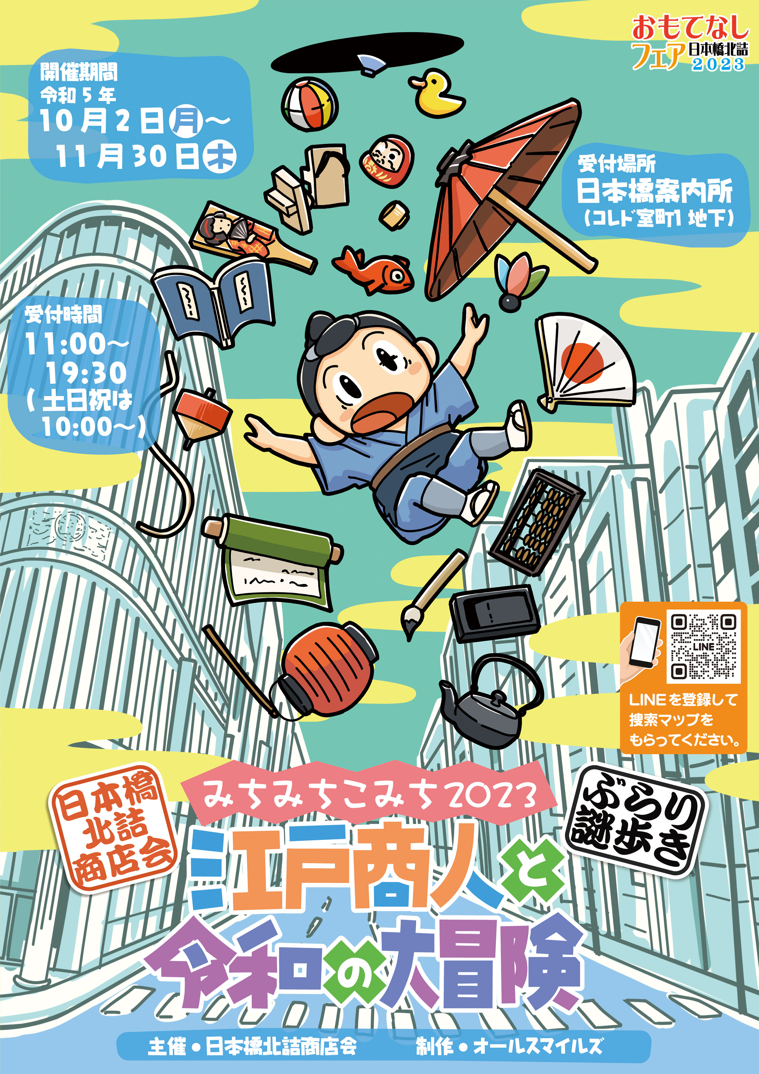 おもてなしフェア　ぶらり謎歩き みちみちこみち