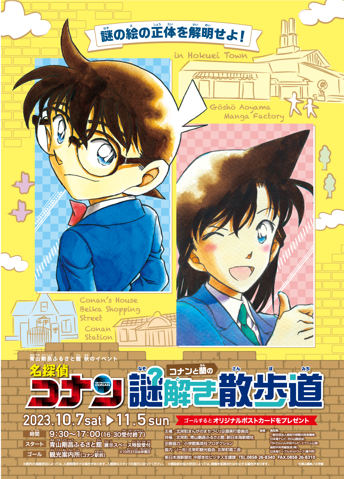 名探偵コナン コナンと蘭の謎解き散歩道