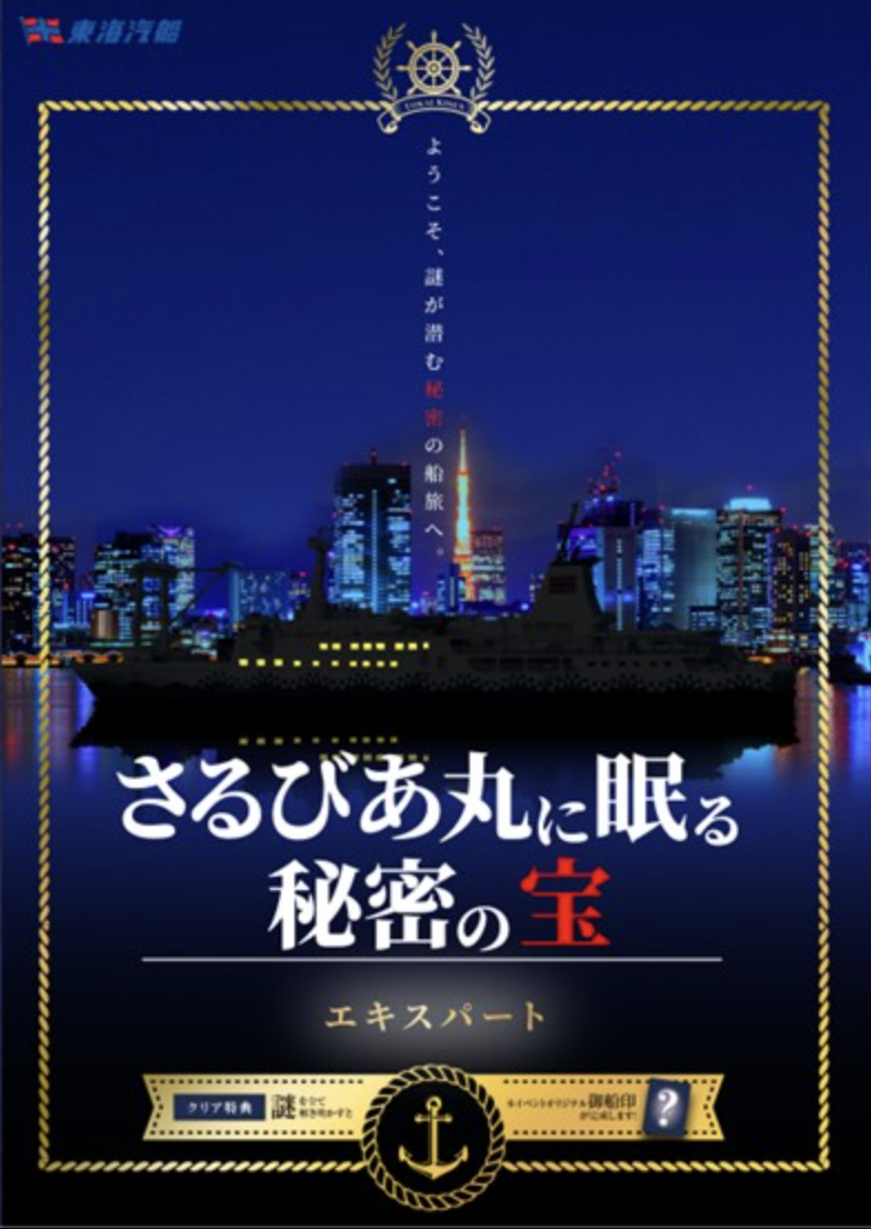 さるびあ丸に眠る秘密の宝 エキスパート