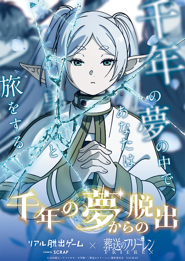 リアル脱出ゲーム×葬送のフリーレン『千年の夢からの脱出』