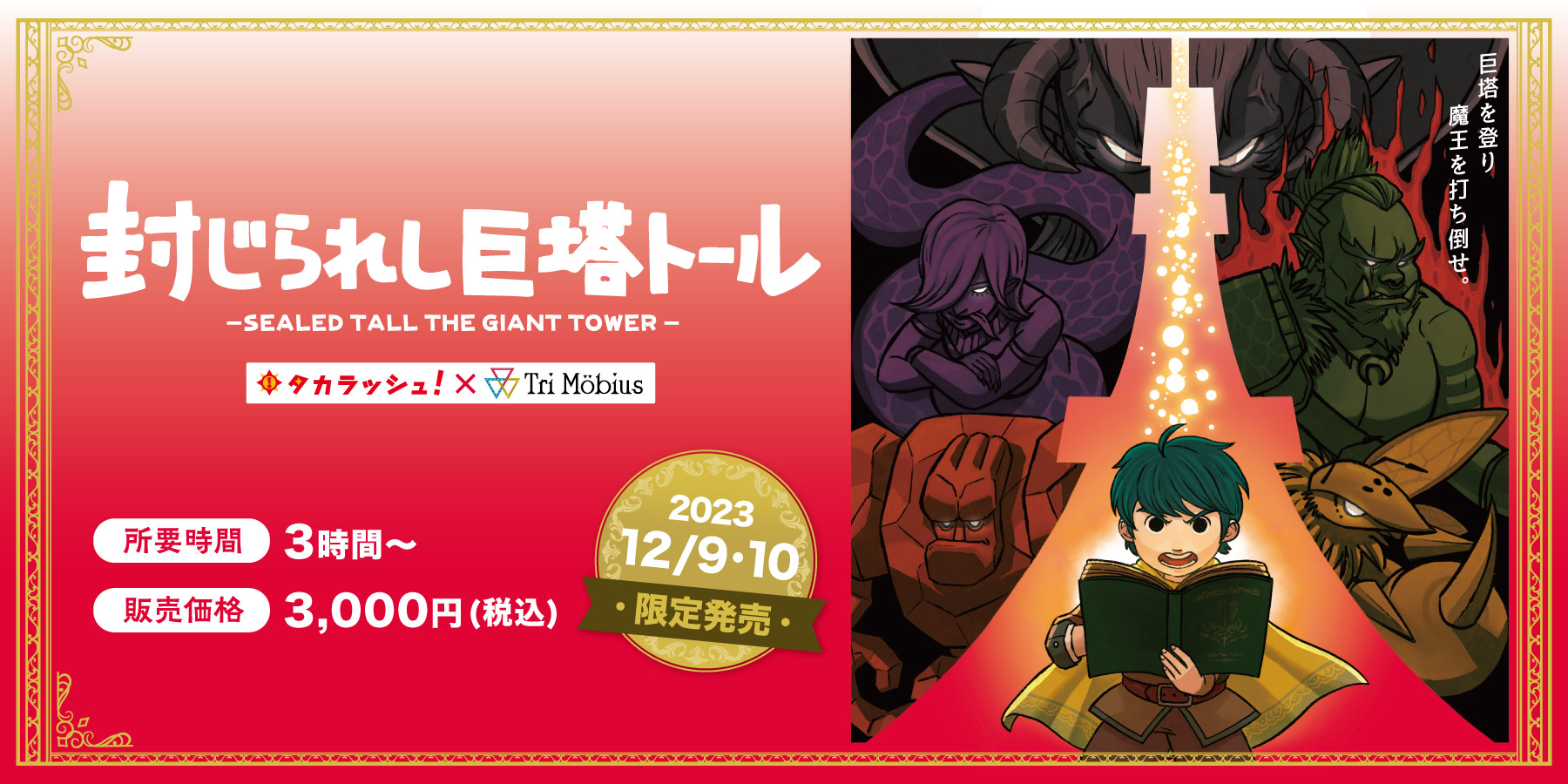 封じられし巨塔トール