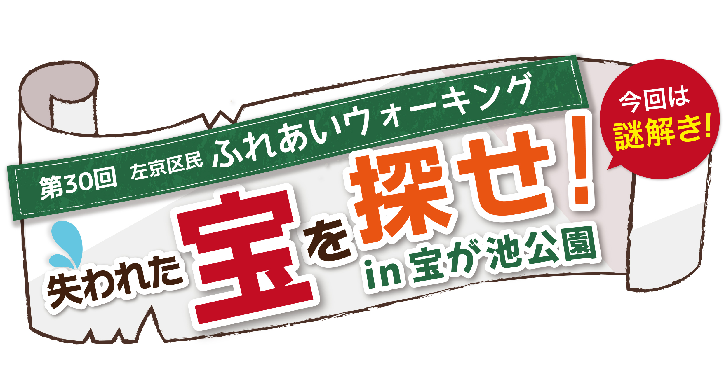 失われた宝を探せ！in宝が池公園