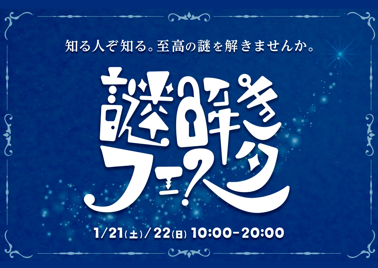 謎解きフェスタ in タカラッシュ（1/21.22）