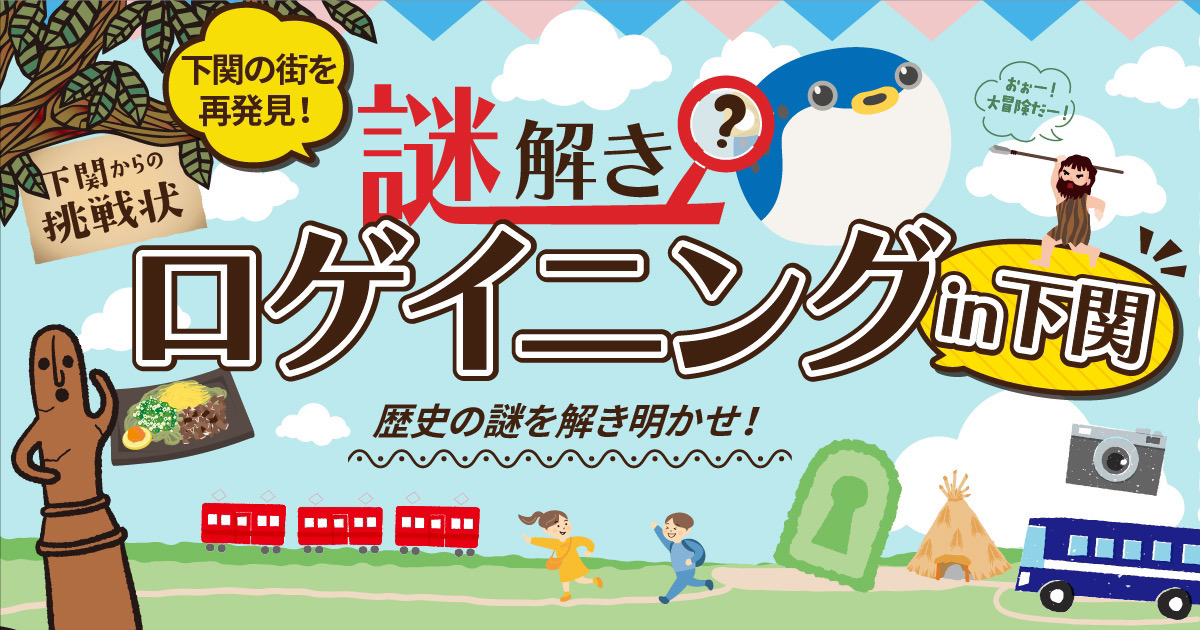 謎解きロゲイニング in下関2023