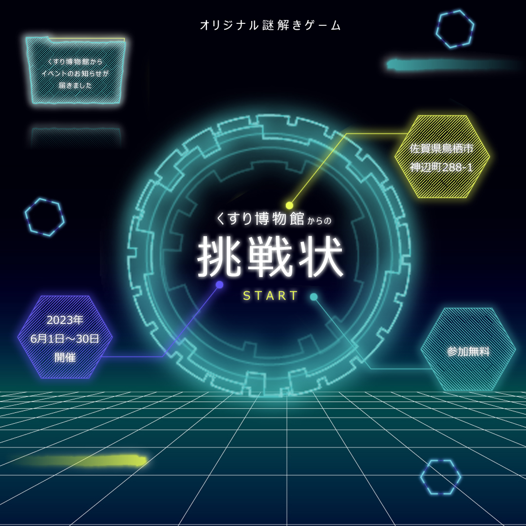 くすり博物館からの挑戦状