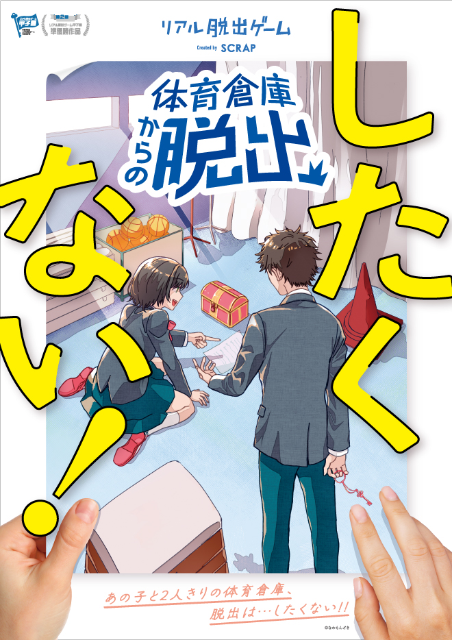 体育倉庫からの脱出したくない！
