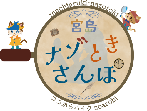 広島宮島で街歩き×謎解きゲーム「ナゾときさんぽ」