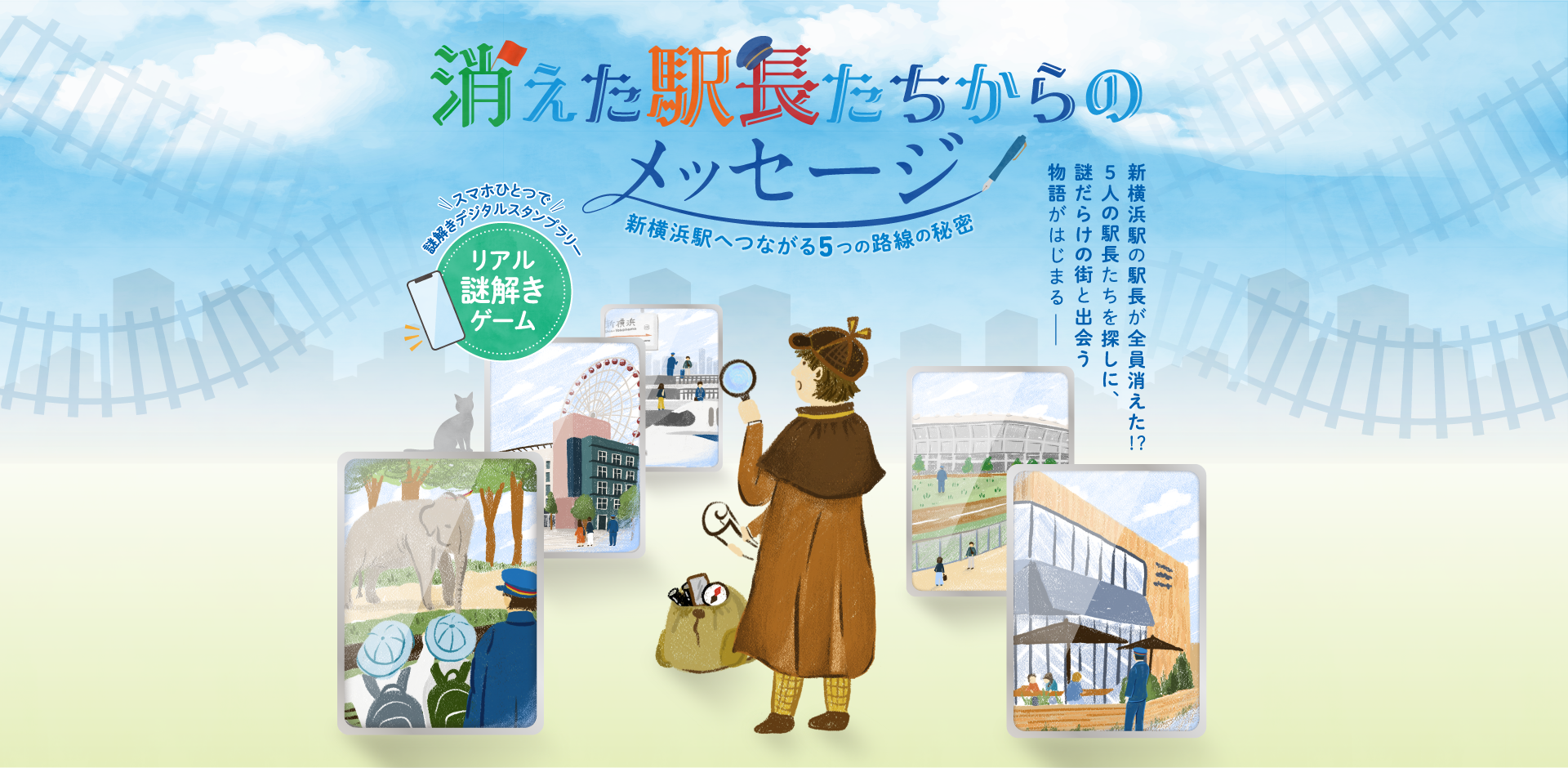 消えた駅長たちからのメッセージ