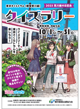 東京さくらトラム(都電荒川線)クイズラリー