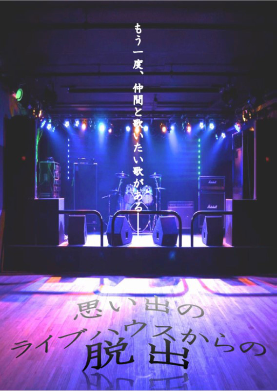 思い出のライブハウスからの脱出