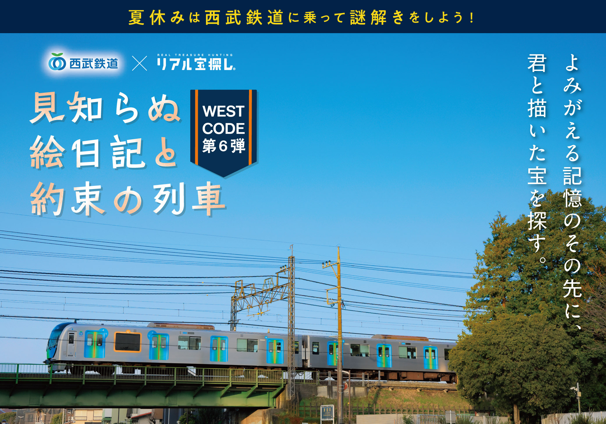 WEST CODE第六弾 見知らぬ絵日記と約束の列車
