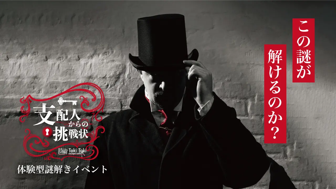 支配人からの挑戦状