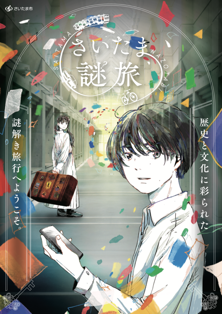 さいたま謎旅 -まちあるき-