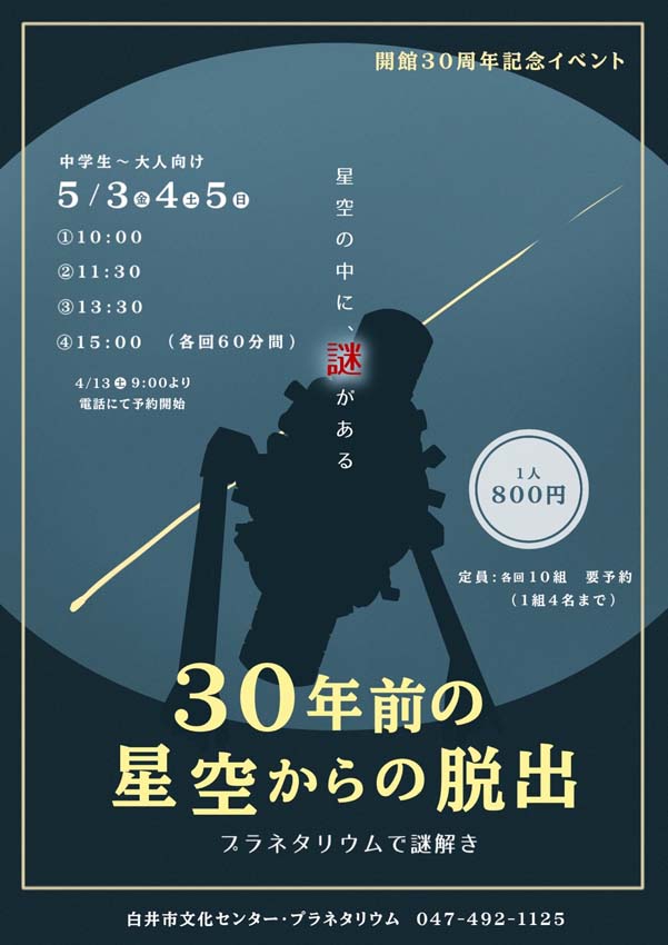 30年前の星空からの脱出