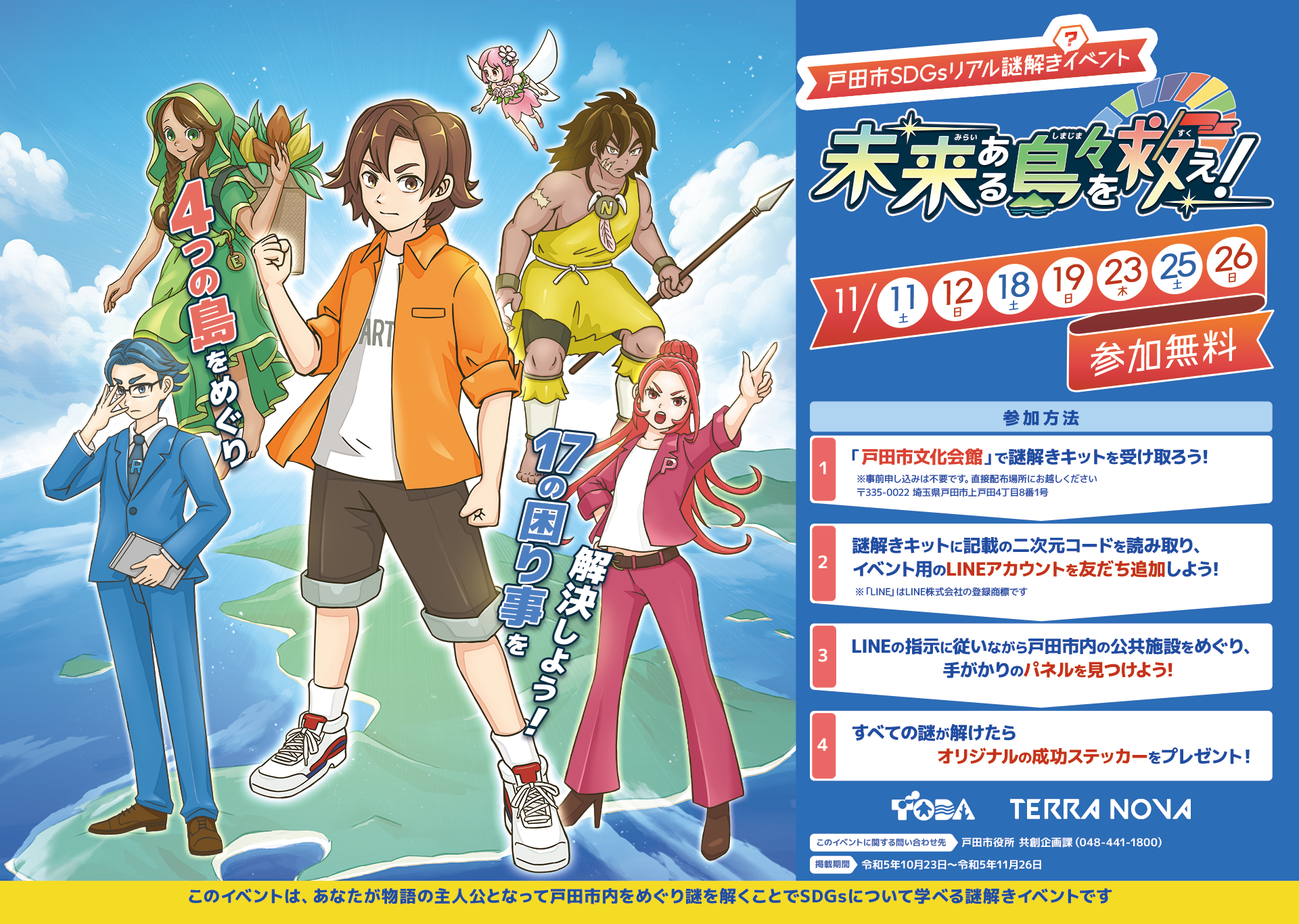 戸田市SDGsリアル謎解きイベント「未来ある島々を救え！」