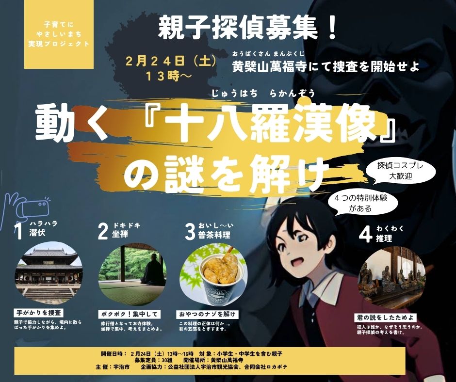 親子探偵募集！動く『十八羅漢像』の謎を解け