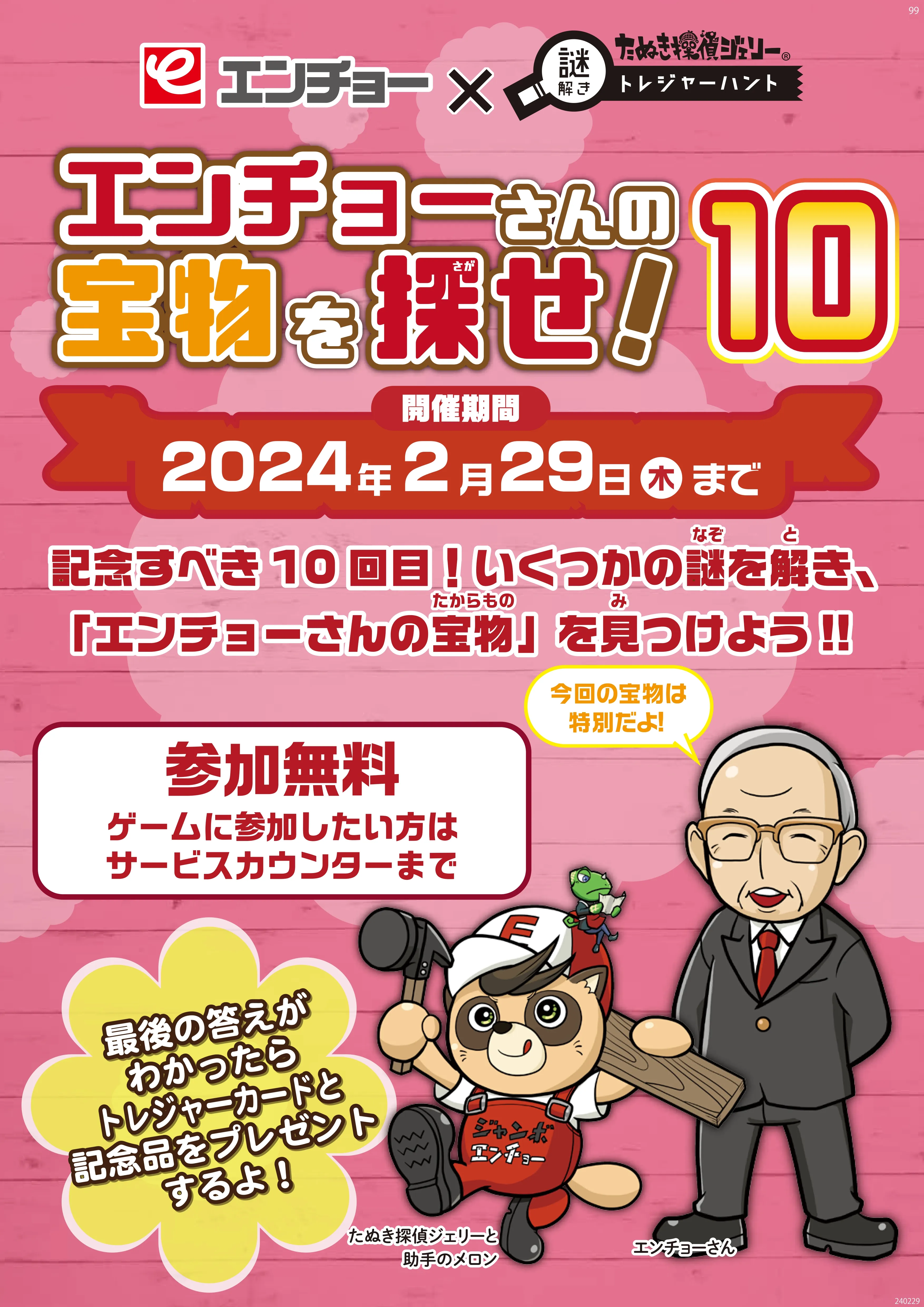 エンチョーさんの宝物を探せ！10