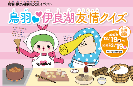 鳥羽♡伊良湖友情クイズ