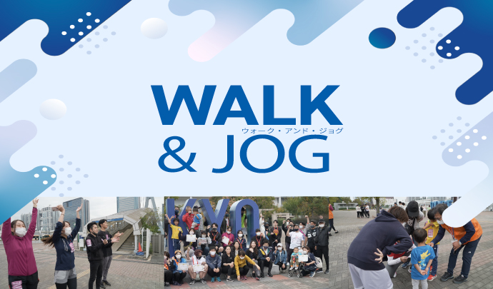 ウォーク&ジョグ~チームで参加(約2.5㎞×4周)~