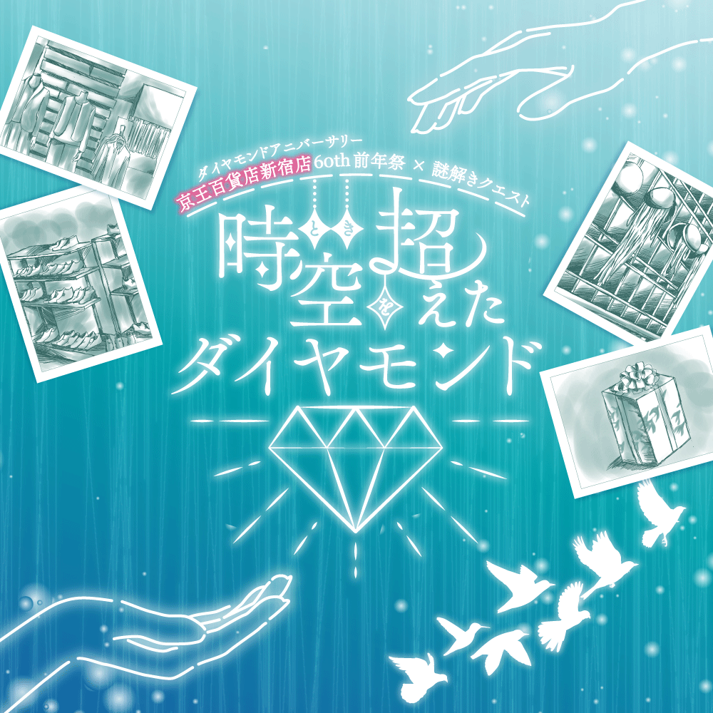 時空を超えたダイヤモンド