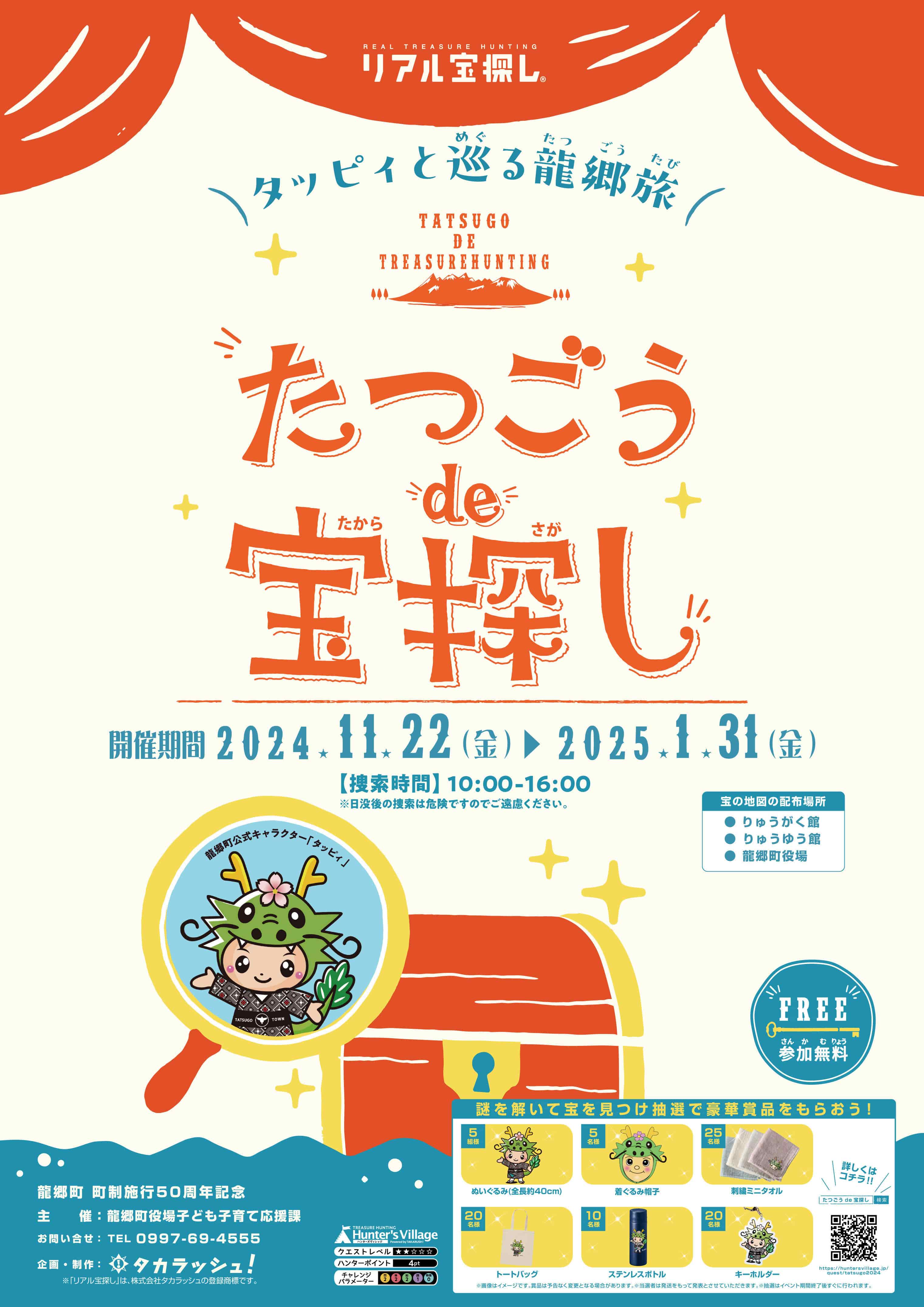 たつごうde宝探し　タッピィと巡る龍郷旅～龍郷町 町制施行50周年記念～ 