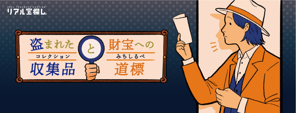 盗まれた収集品と財宝への道標