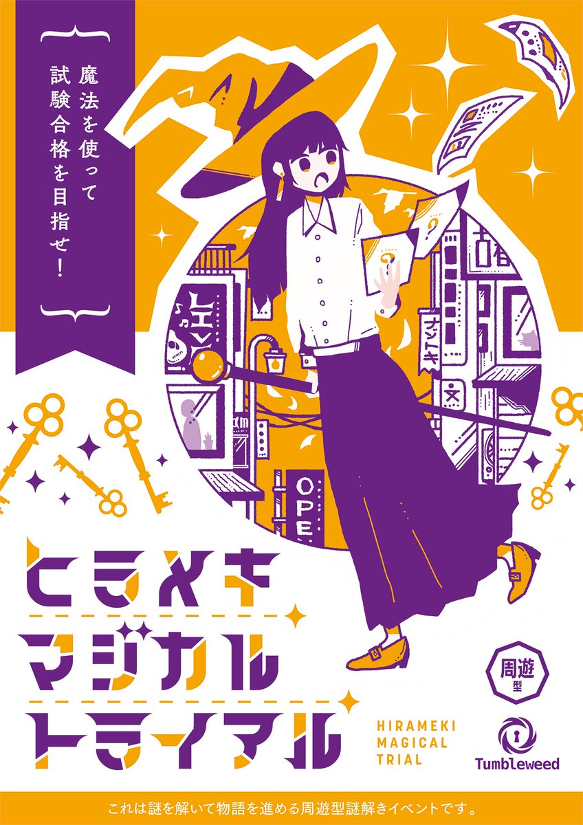 ヒラメキマジカルトライアル