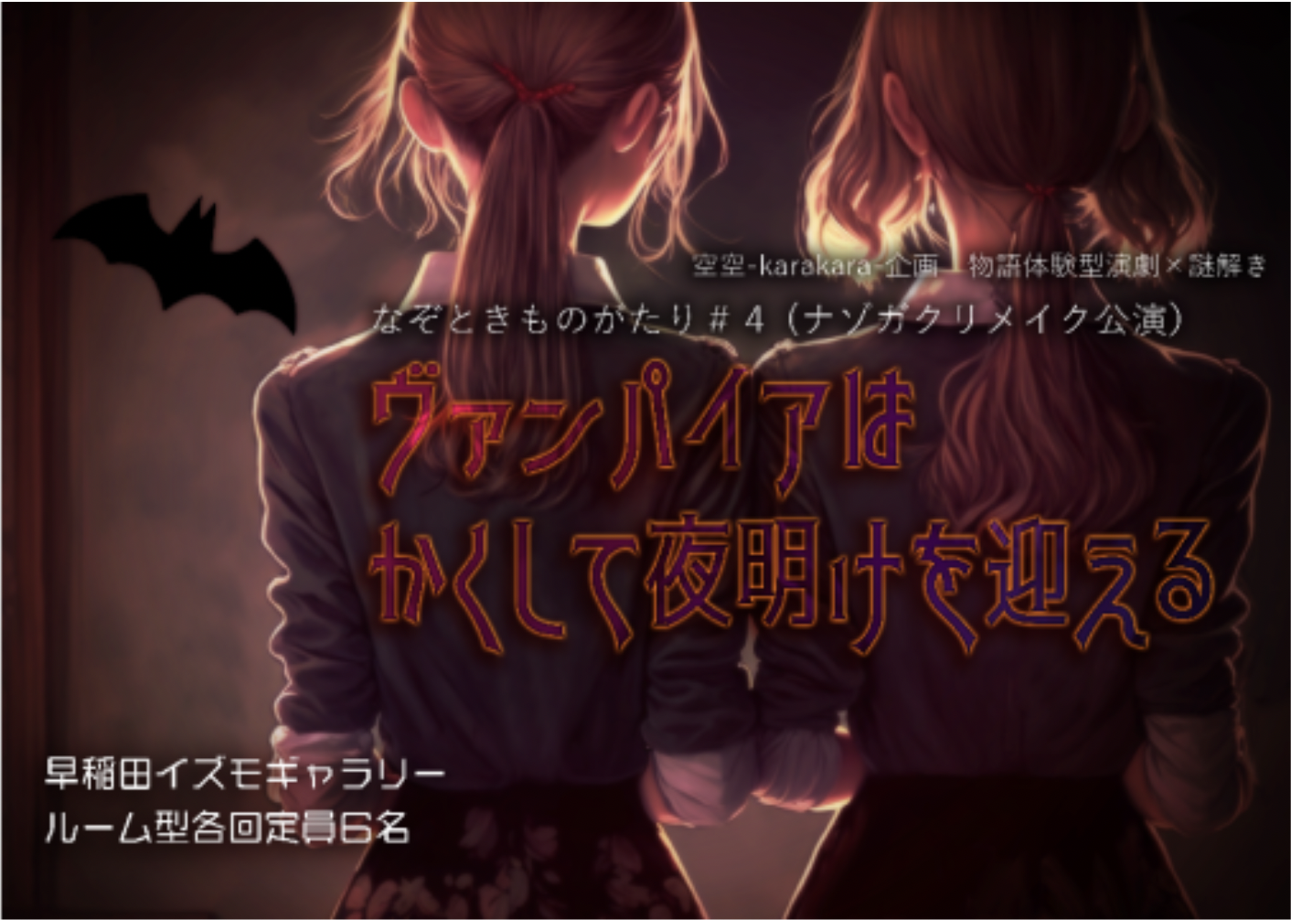「ヴァンパイアはかくして夜明けを迎える」
