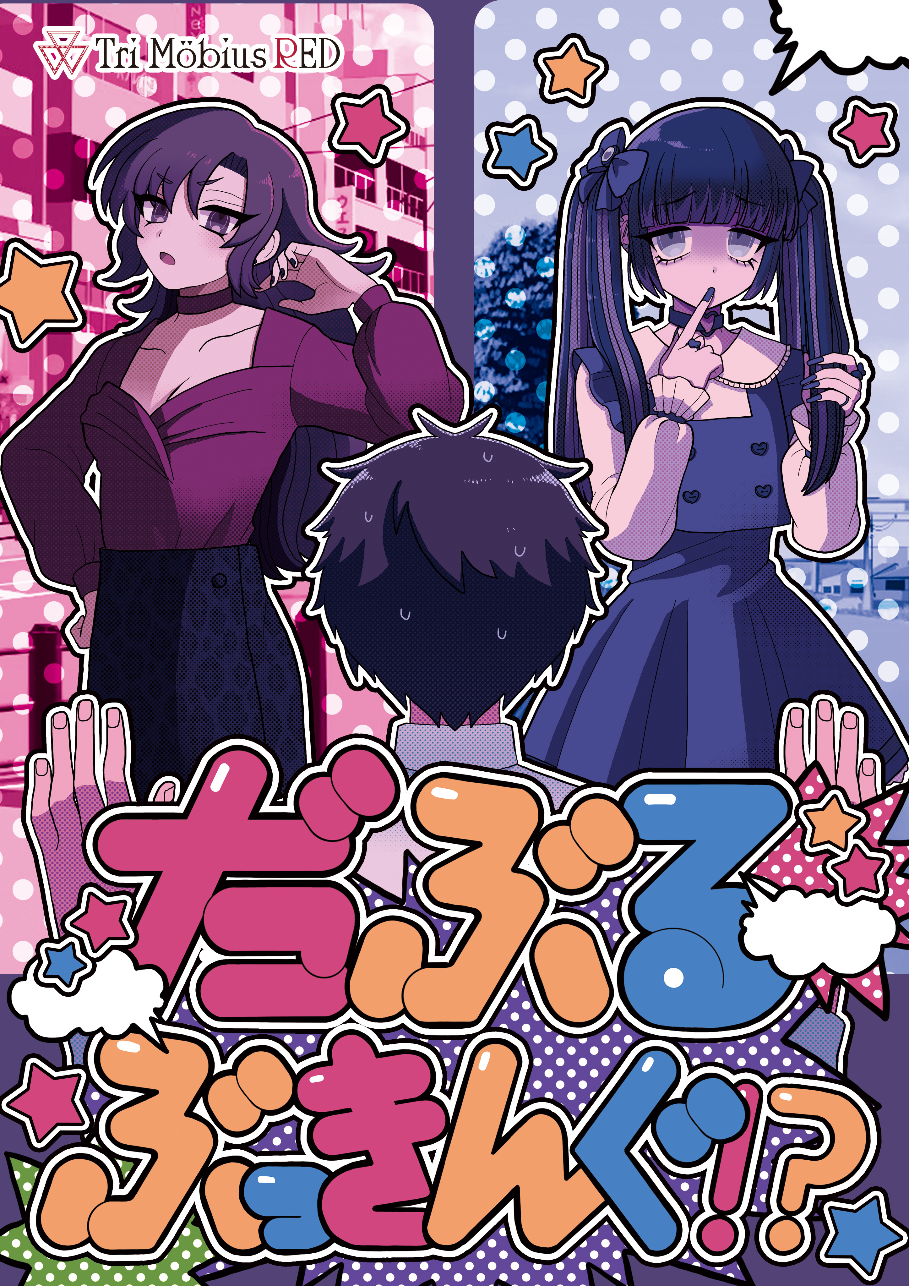 だぶるぶっきんぐ!?