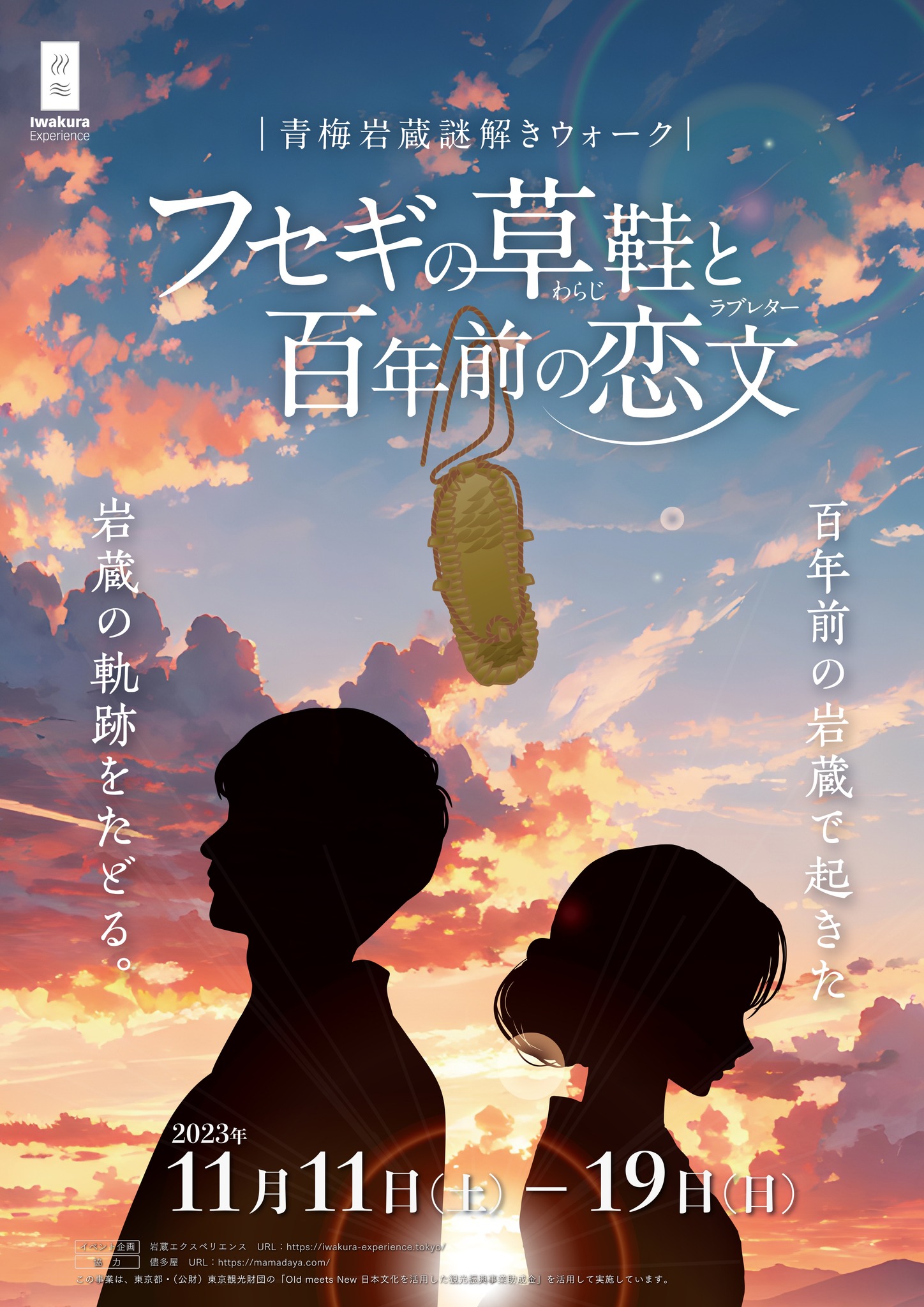 フセギの草鞋と百年前の恋文