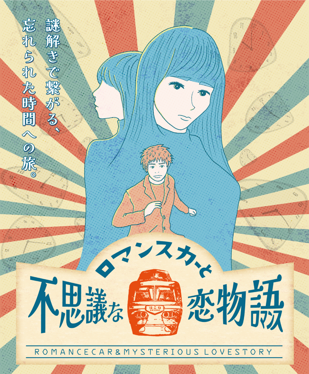 ロマンスカーと不思議な恋物語