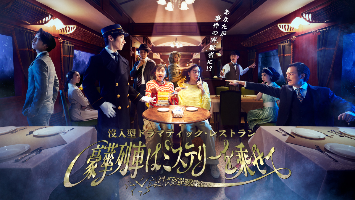 没入型ドラマティック・レストラン~豪華列車はミステリーを乗せて~