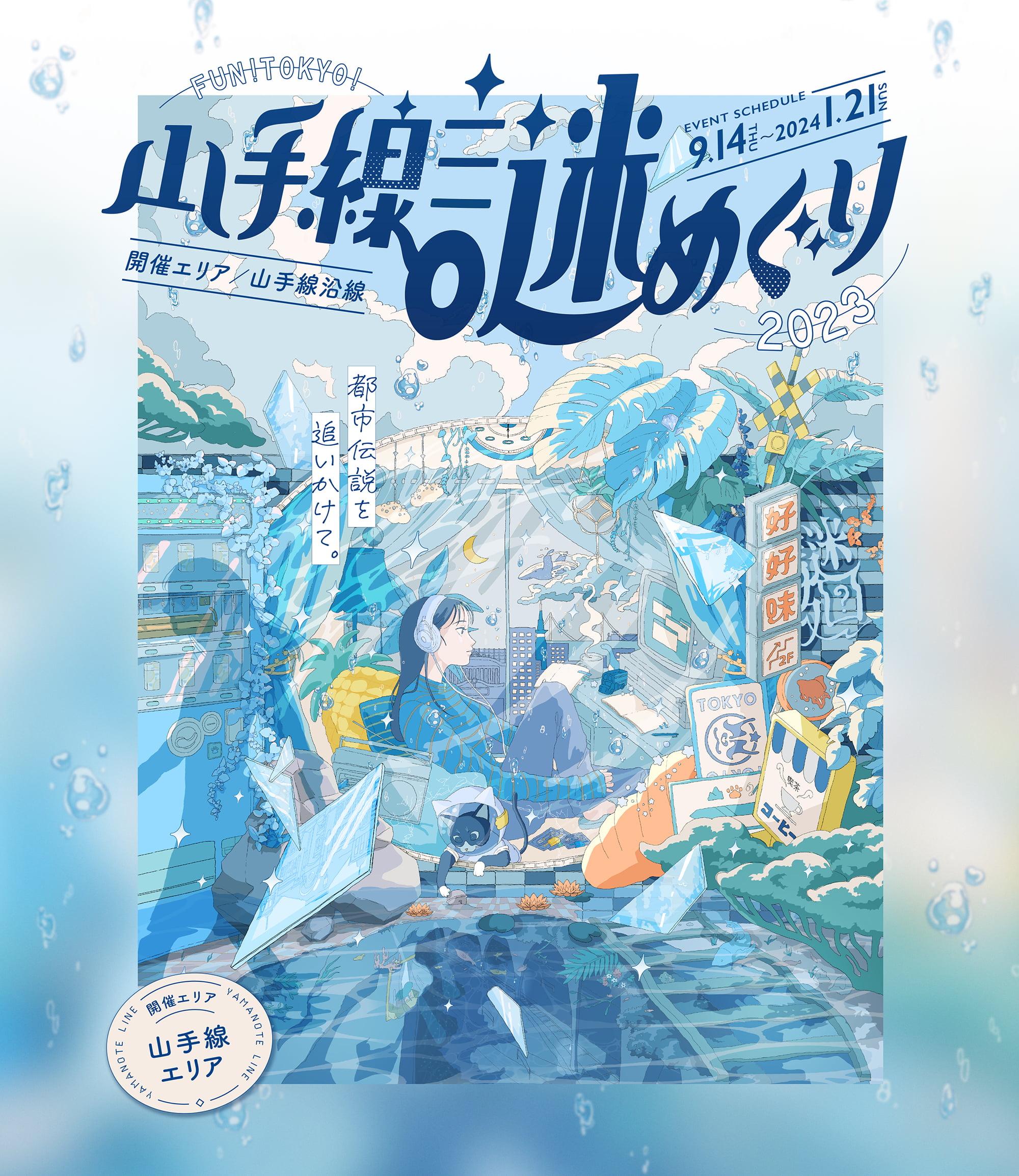 FUN!TOKYO!山手線謎巡り2023「都市伝説を追いかけて」