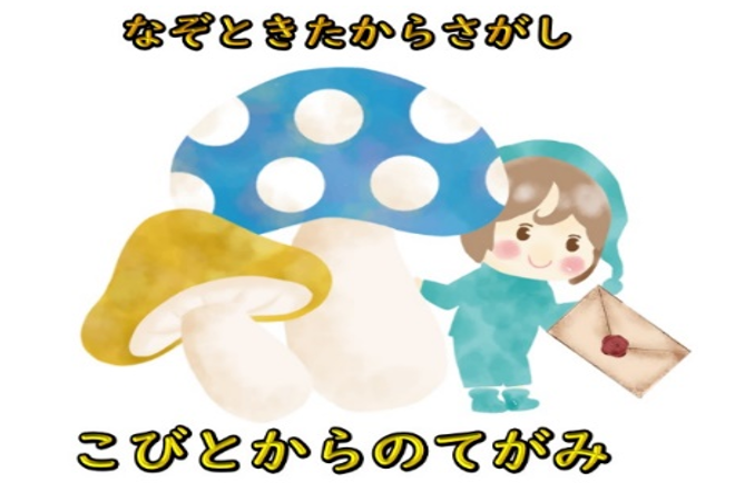 謎解き宝探し「小人からの手紙」